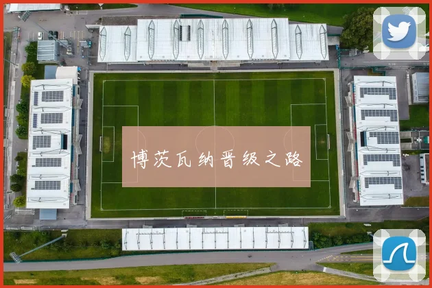 博茨瓦纳晋级之路