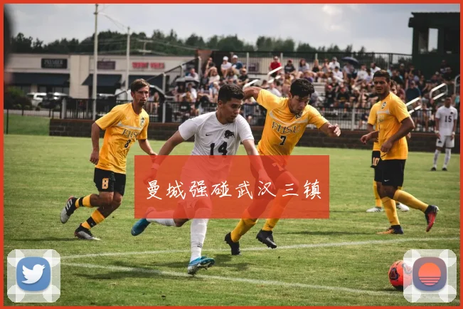 曼城强碰武汉三镇