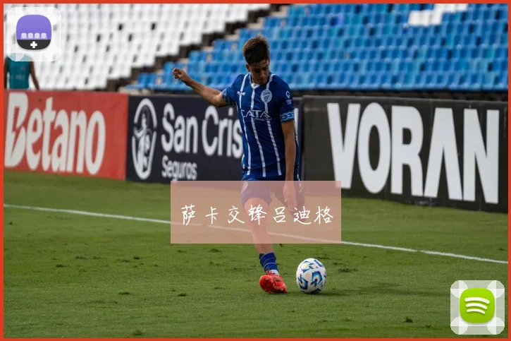 萨卡交锋吕迪格