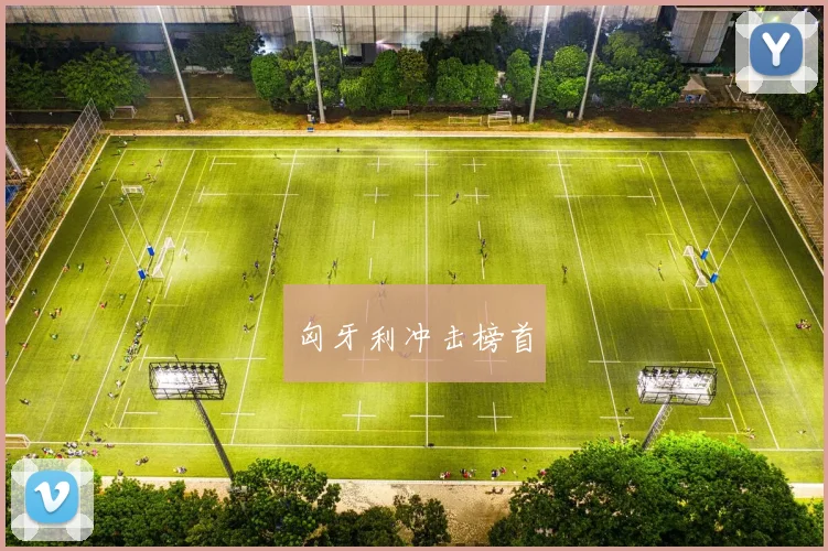 匈牙利冲击榜首