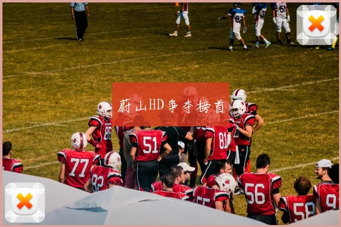 蔚山HD争夺榜首