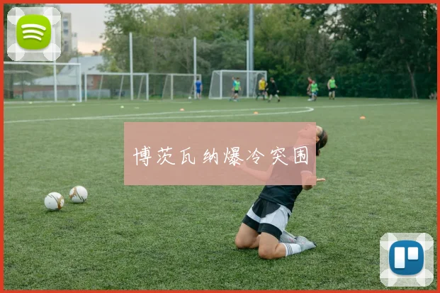 博茨瓦纳爆冷突围
