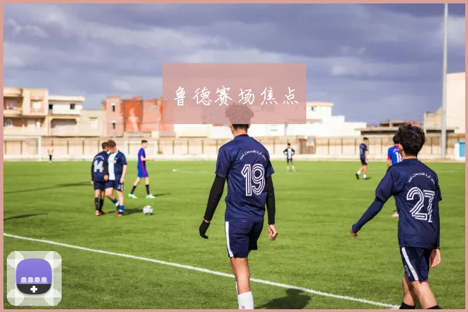 鲁德赛场焦点