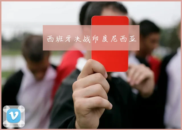 西班牙决战印度尼西亚