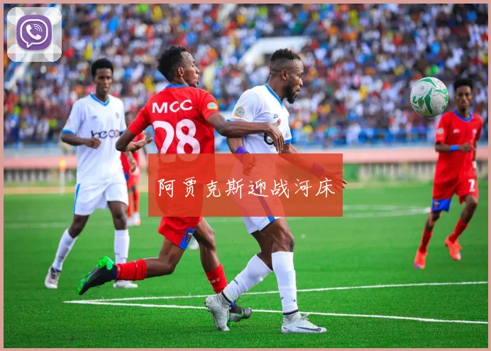 阿贾克斯迎战河床