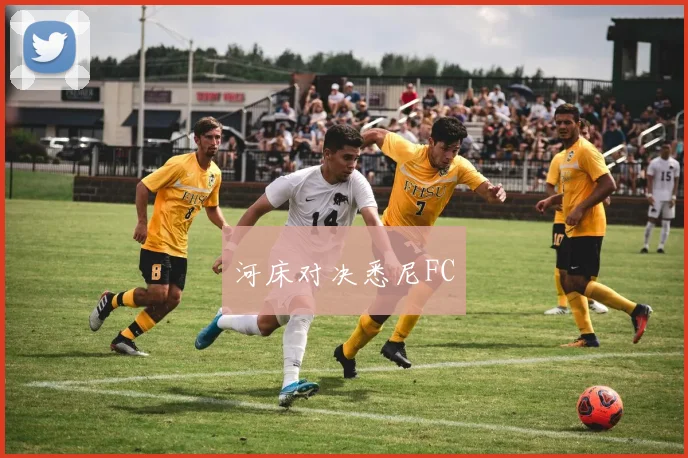 河床对决悉尼FC
