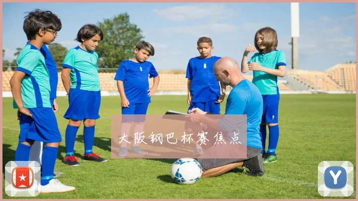 大阪钢巴杯赛焦点