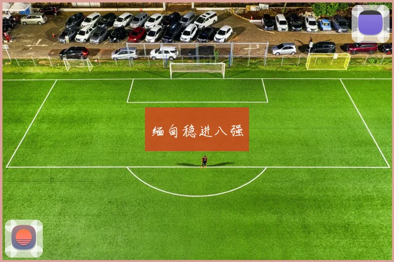 缅甸稳进八强