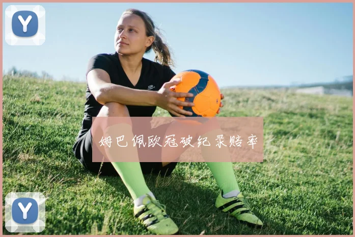 姆巴佩欧冠破纪录赔率