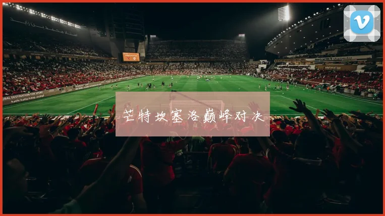 芒特坎塞洛巅峰对决