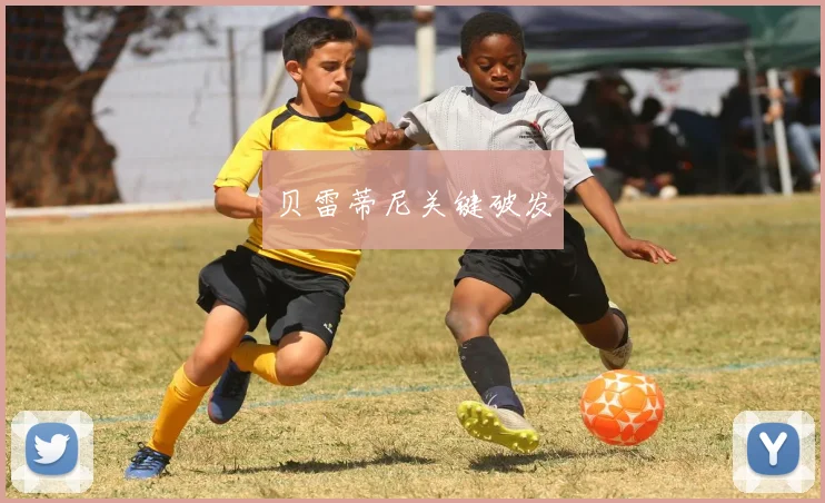 贝雷蒂尼关键破发
