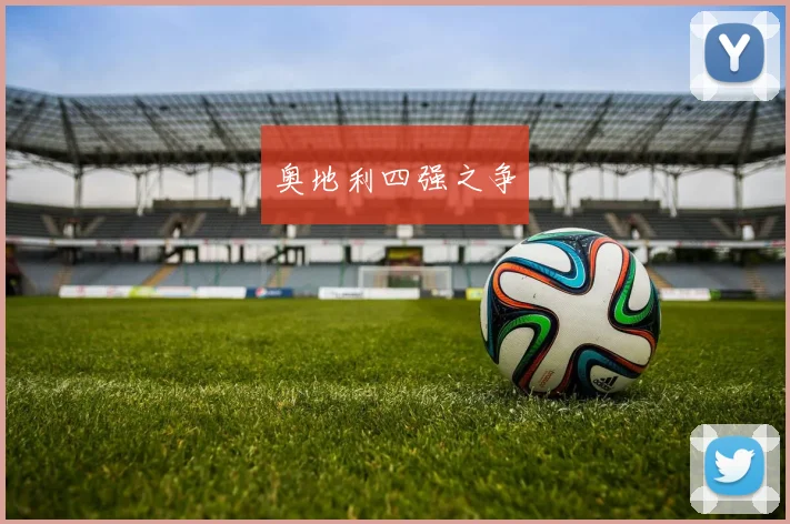 奥地利四强之争