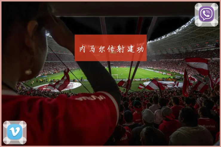 内马尔传射建功