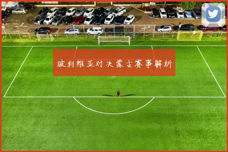 玻利维亚对决蒙古赛事解析