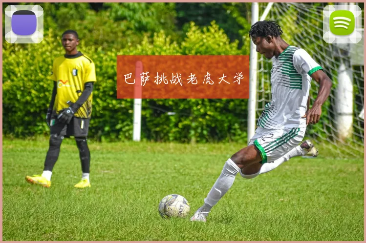 巴萨挑战老虎大学