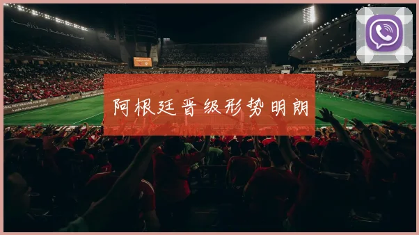 阿根廷晋级形势明朗