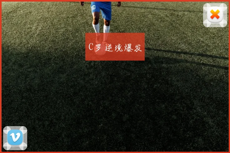 C罗逆境爆发