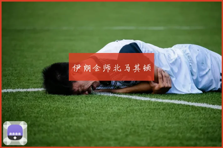 伊朗会师北马其顿