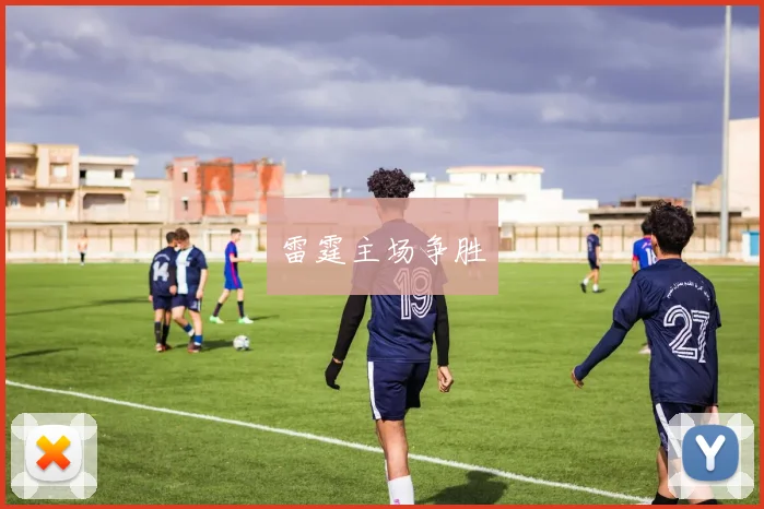 雷霆主场争胜