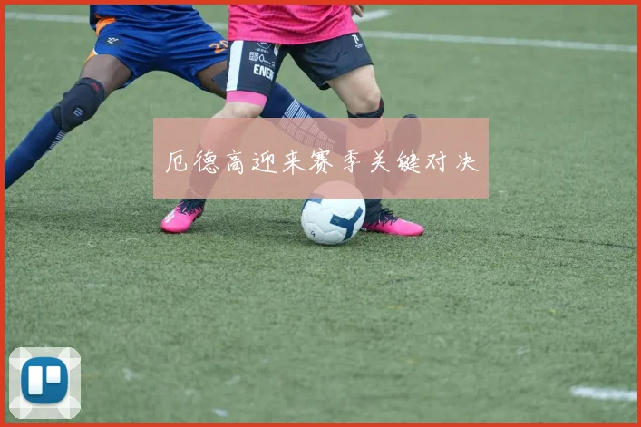 厄德高迎来赛季关键对决