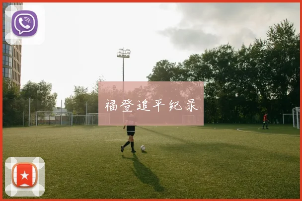 福登追平纪录