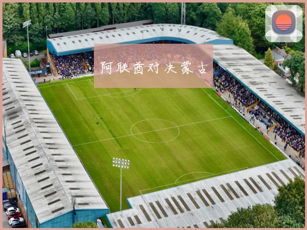阿联酋对决蒙古