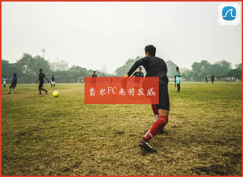 首尔FC老将发威