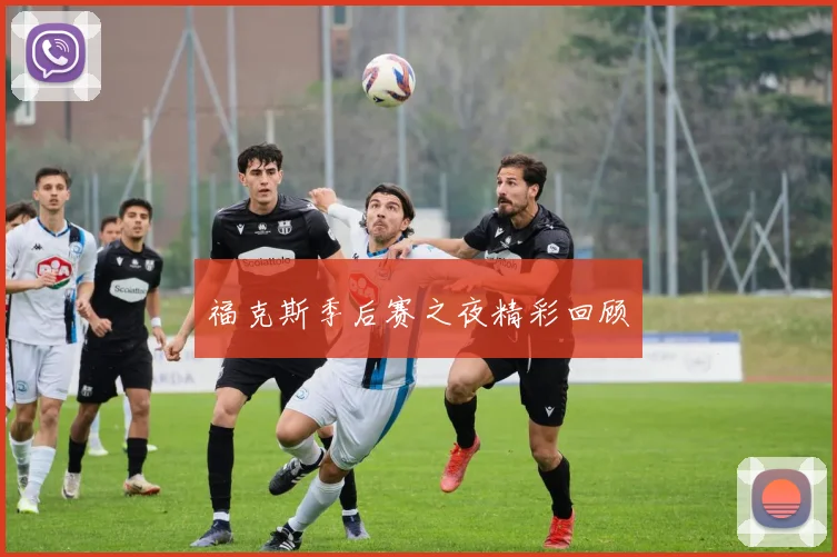 福克斯季后赛之夜精彩回顾