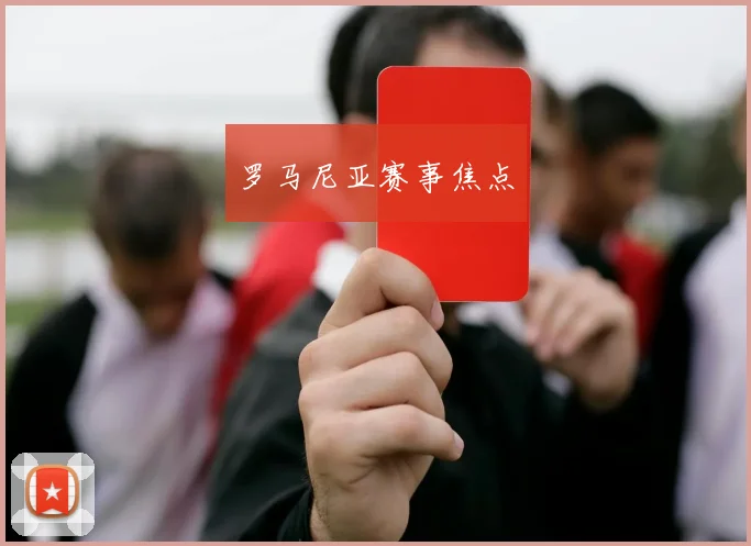 罗马尼亚赛事焦点