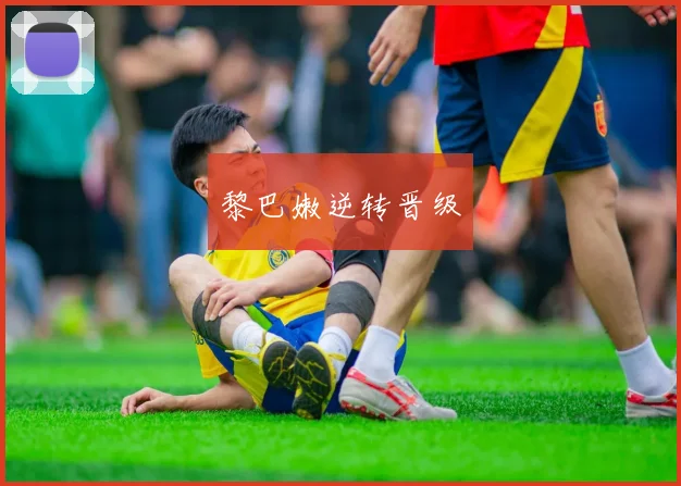 黎巴嫩逆转晋级