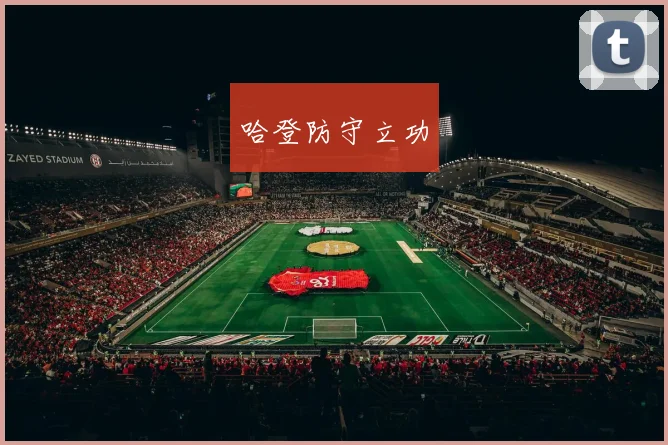 哈登防守立功