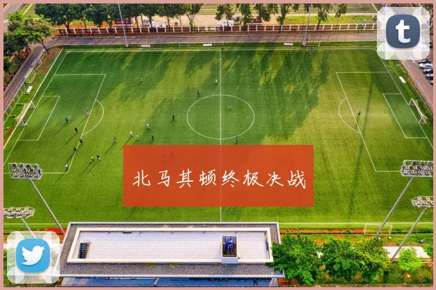 北马其顿终极决战