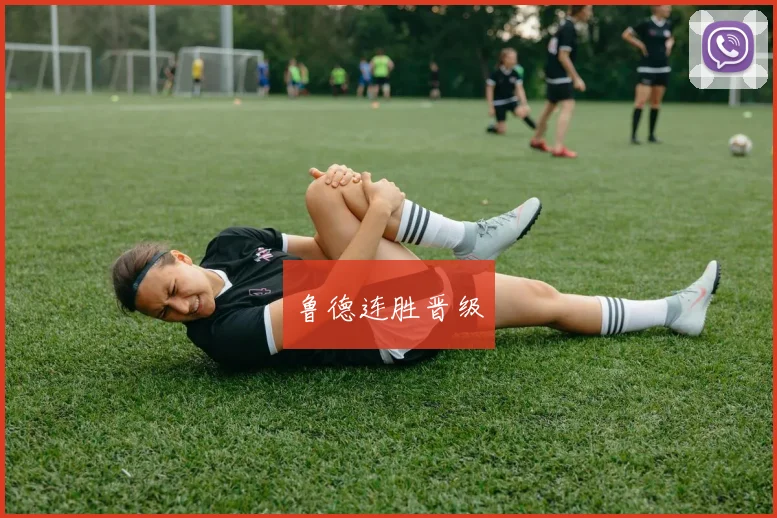 鲁德连胜晋级
