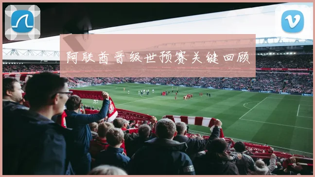 阿联酋晋级世预赛关键回顾