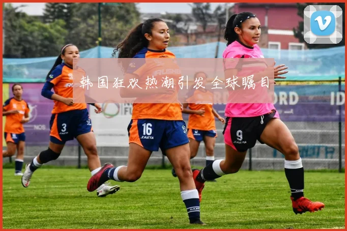 韩国狂欢热潮引发全球瞩目