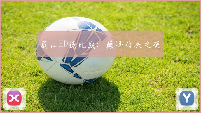 蔚山HD德比战：巅峰对决之夜