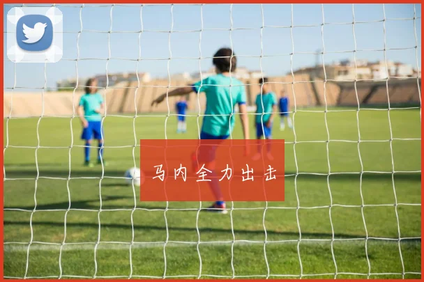 马内全力出击