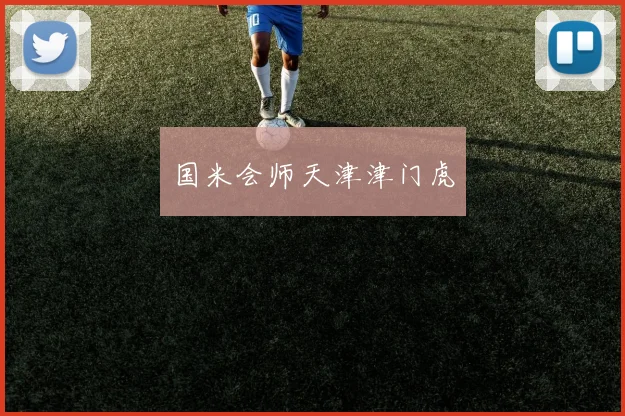 国米会师天津津门虎