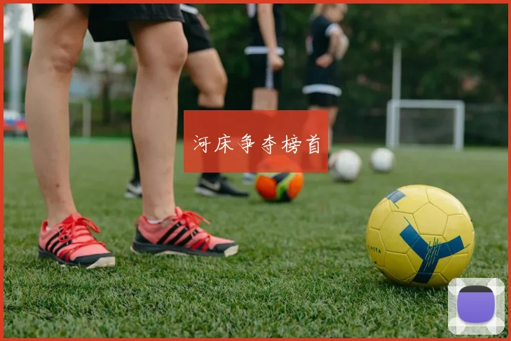 河床争夺榜首