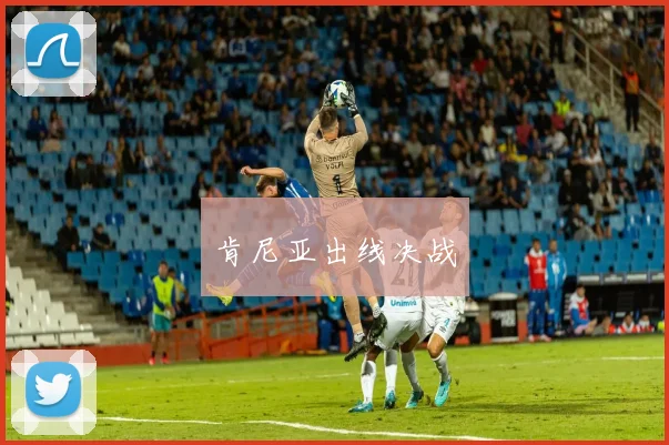 肯尼亚出线决战