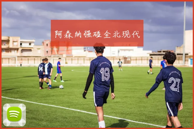 阿森纳强碰全北现代