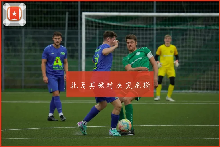 北马其顿对决突尼斯