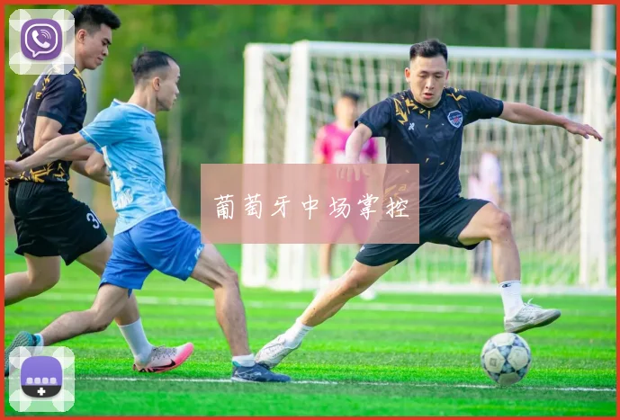 葡萄牙中场掌控