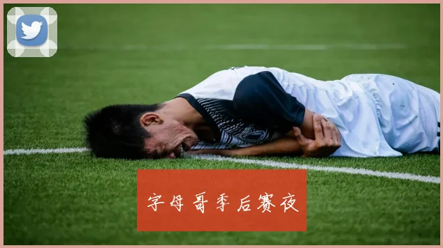字母哥季后赛夜