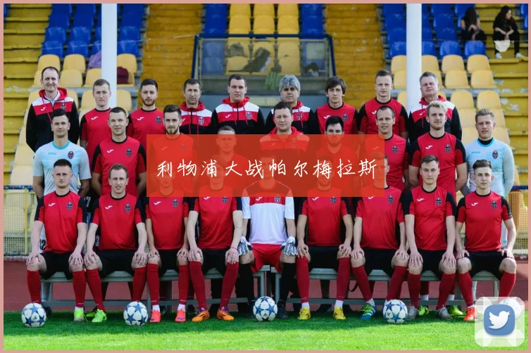 利物浦大战帕尔梅拉斯