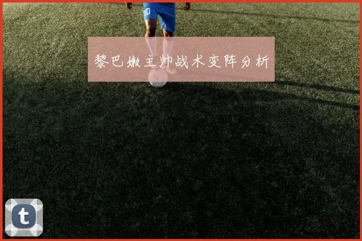 黎巴嫩主帅战术变阵分析