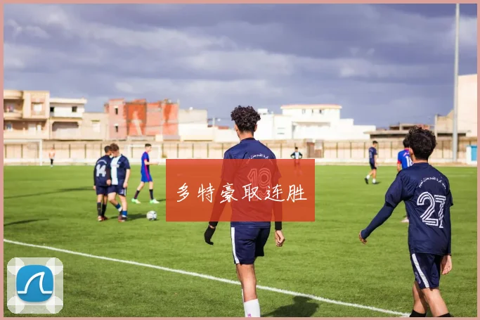 多特豪取连胜