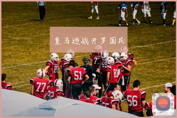 皇马迎战开罗国民