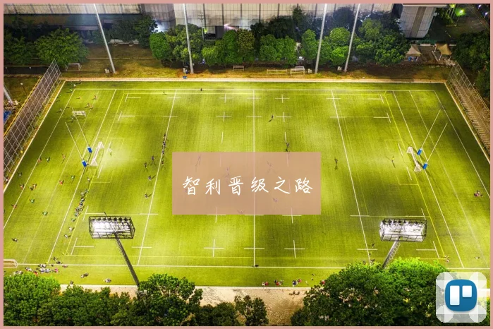 智利晋级之路