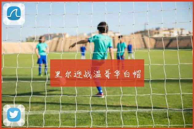 里尔迎战温哥华白帽